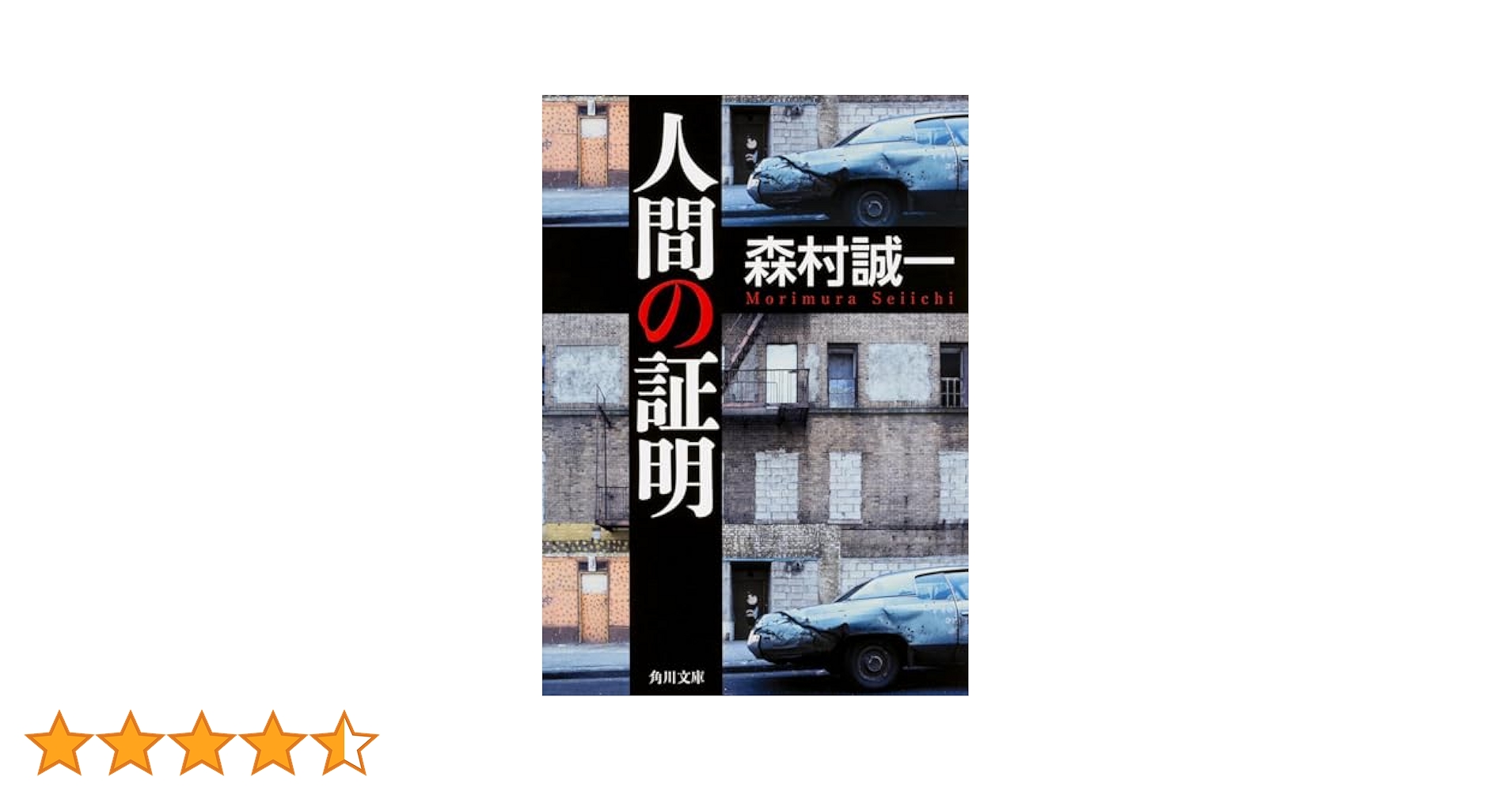 Amazon.co.jp: 人間の証明 (角川文庫) : 森村 誠一: 本